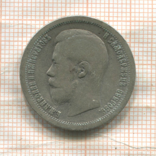 50 копеек 1899г