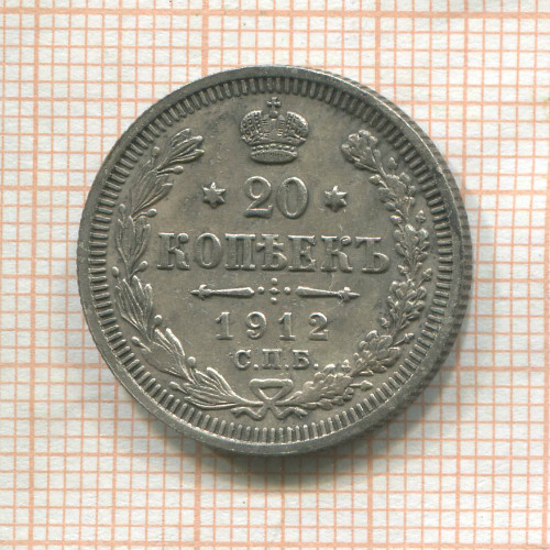 20 копеек 1912г