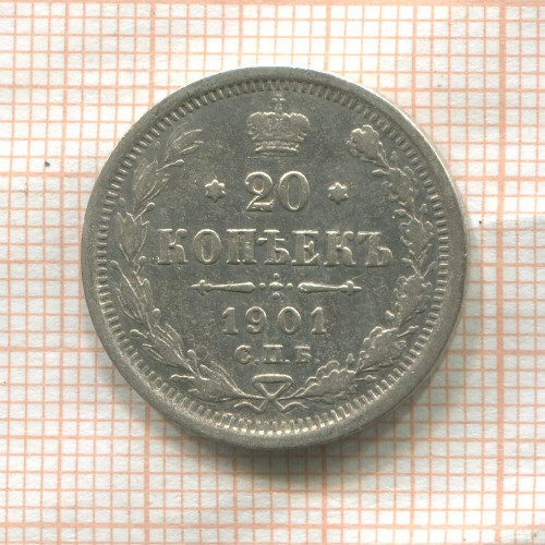 20 копеек 1901г