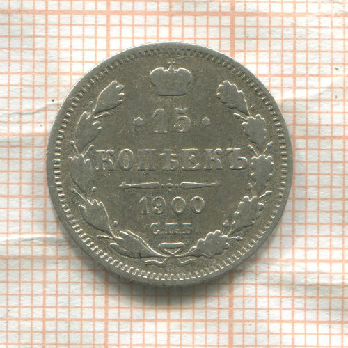 15 копеек 1900г