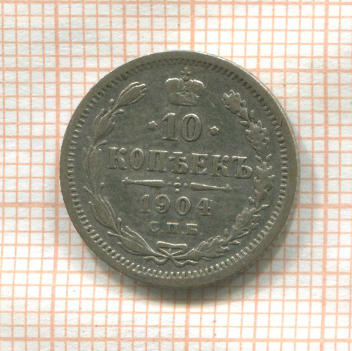 10 копеек 1904г