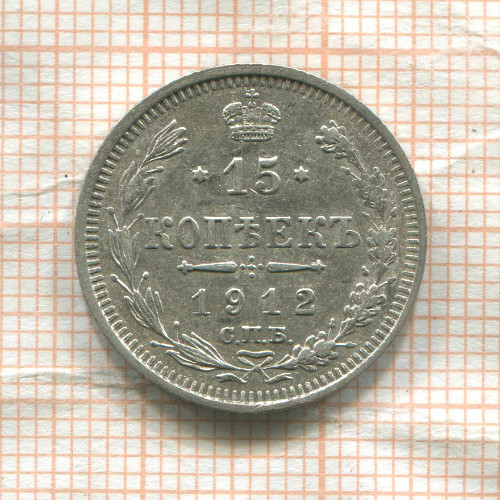 15 копеек 1912г