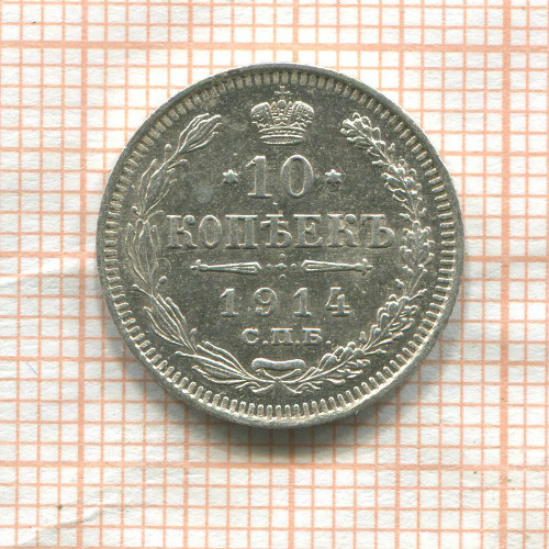 10 копеек 1914г