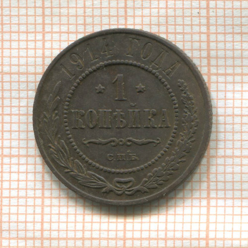 1 копейка 1914г