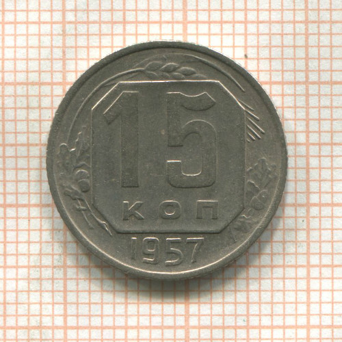 15 копеек 1957г