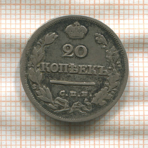 20 копеек 1824г