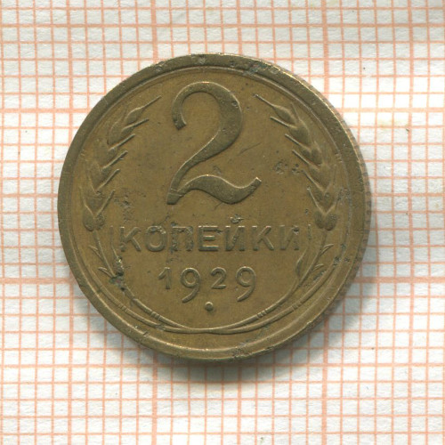 2 копейки 1929г