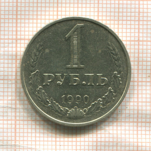 1 рубль 1990г