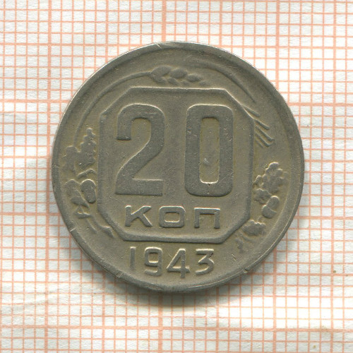 20 копеек 1943г