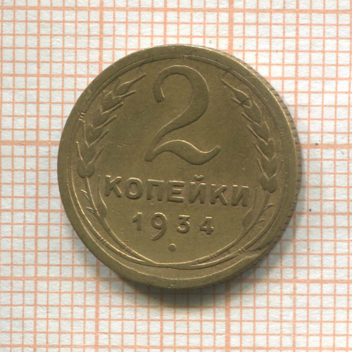 2 копейки 1934г