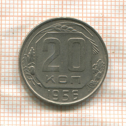 20 копеек 1956г