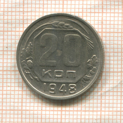 20 копеек 1948г