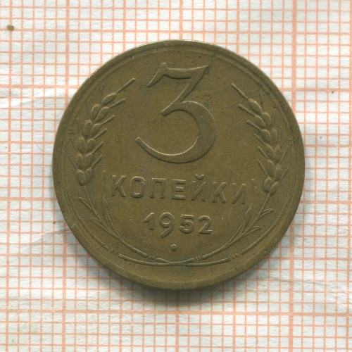 3 копейки 1952г