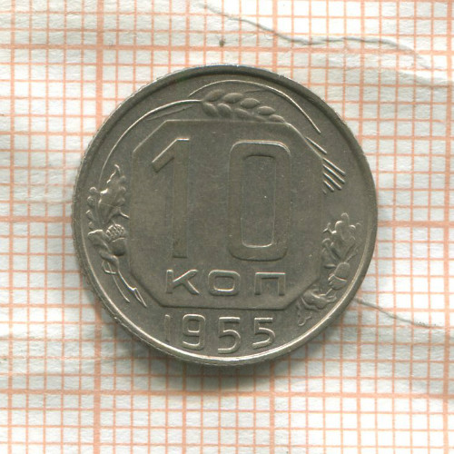 10 копеек 1955г