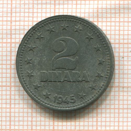 2 динара. Югославия 1945г