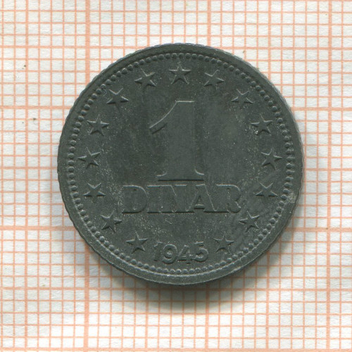 1 динар. Югославия 1945г