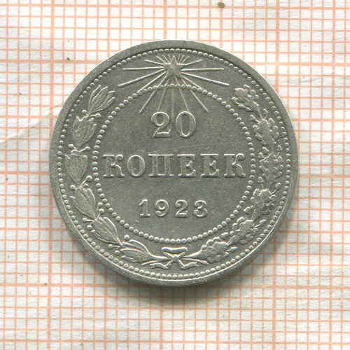 20 копеек 1923г