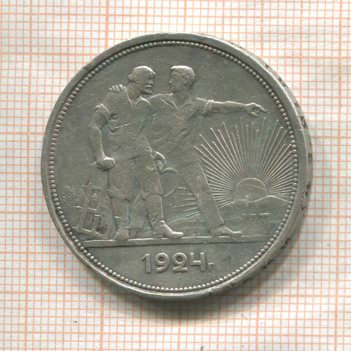 1 рубль 1924г