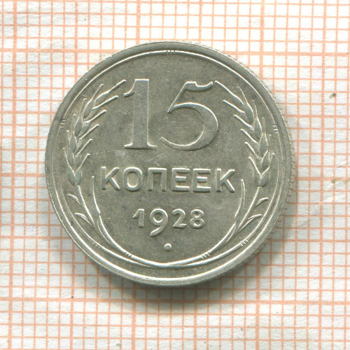 15 копеек 1928г