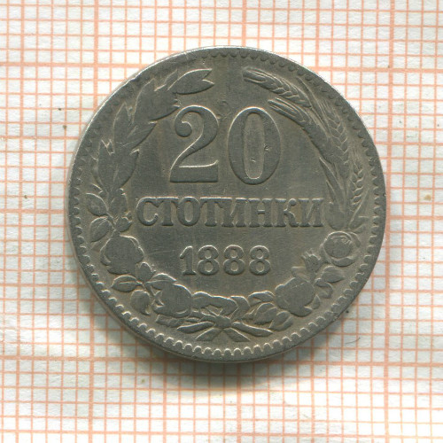 20 стотинок. Болгария 1888г