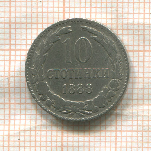 10 стотинок. Болгария 1888г