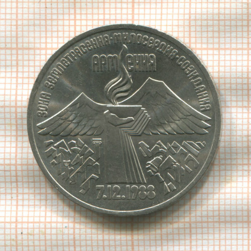 3 рубля. Армения 1989г