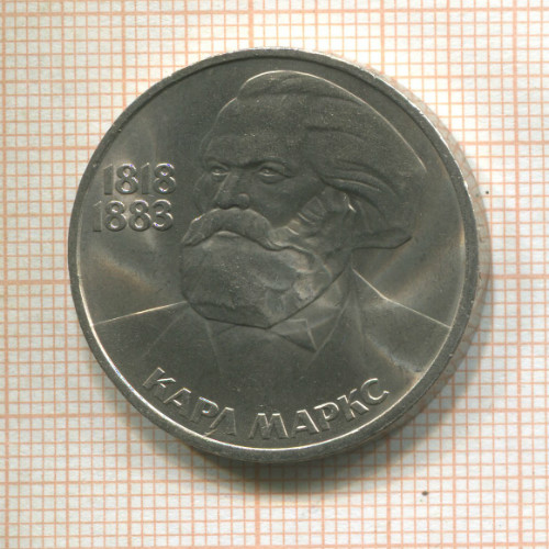 1 рубль. Карл Маркс 1983г