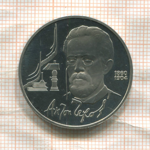 1 рубль. Чехов. ПРУФ 1990г