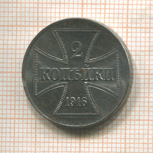 2 копейки 1916г