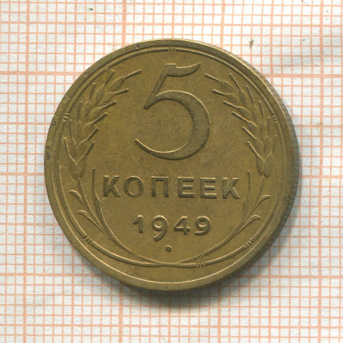 5 копеек 1949г