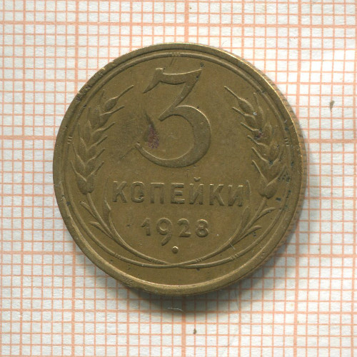 3 копейки 1928г