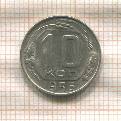 10 копеек 1956г