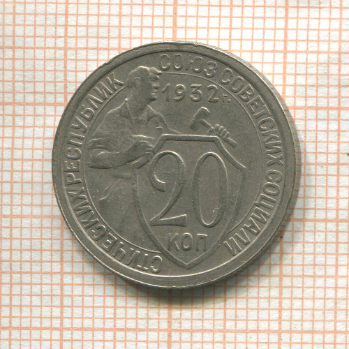 20 копеек 1932г