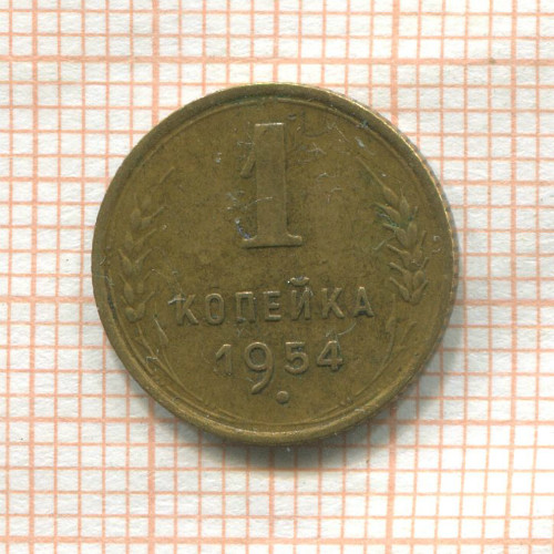 1 копейка 1954г