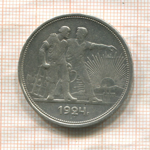 1 рубль 1924г