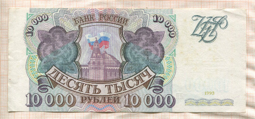 10000 рублей 1993г