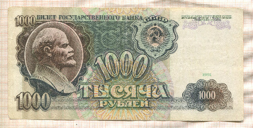 1000 рублей 1991г