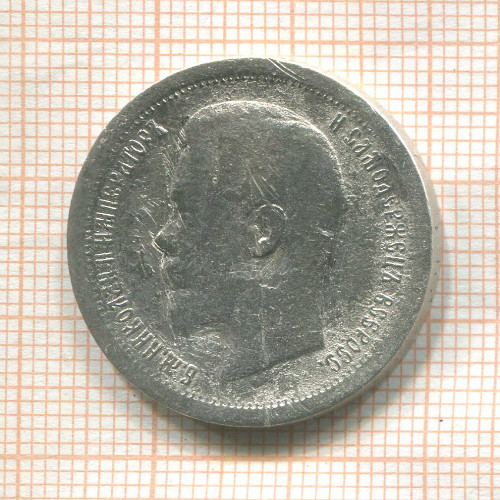 50 копеек 1897г