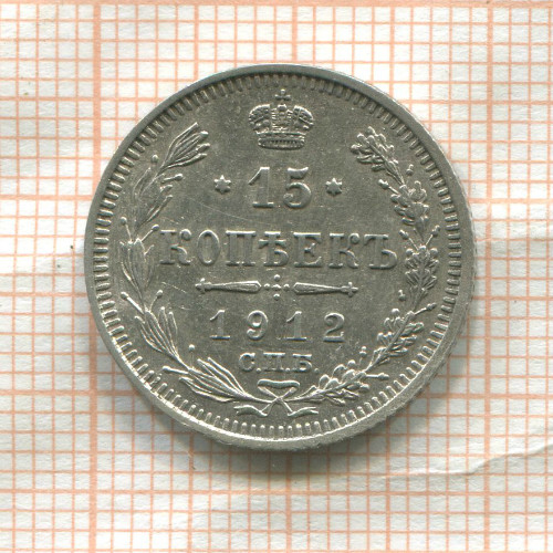 15 копеек 1912г