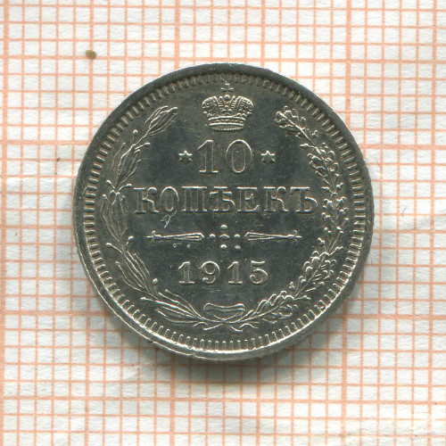 10 копеек 1915г