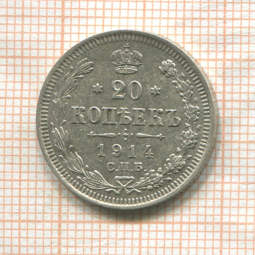 20 копеек 1914г