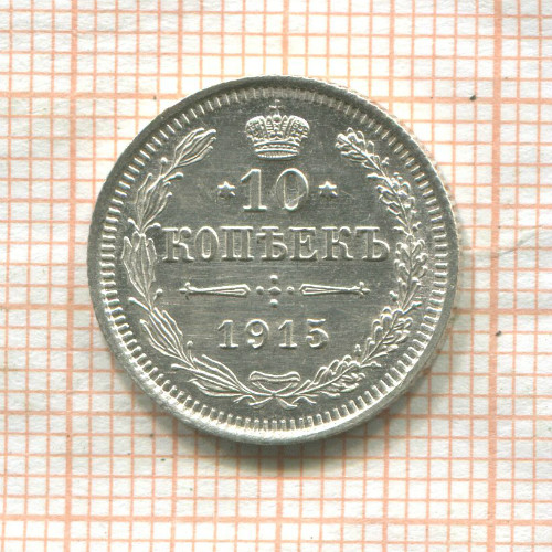 10 копеек 1915г