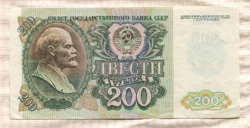 200 рублей 1992г