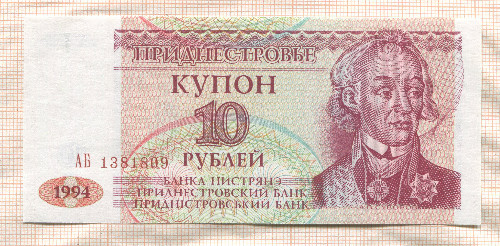 10 рублей. Приднестровье 1994г