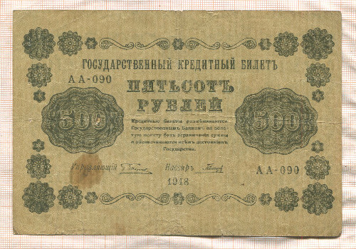 500 рублей 1918г