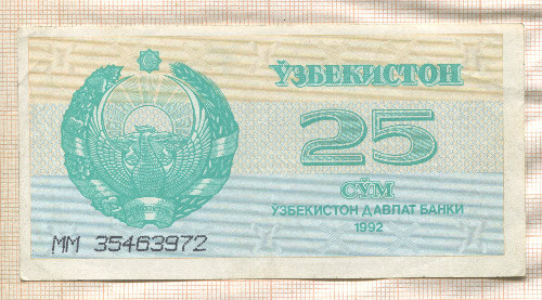 25 сум. Узбекистан 1992г