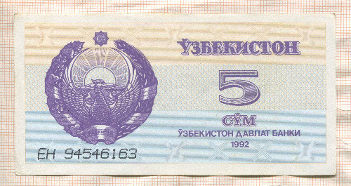 5 сум. Узбекистан 1992г