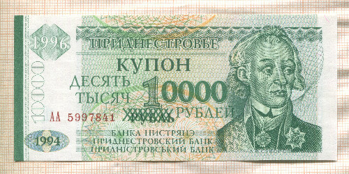 10000 рублей. Приднестровье 1994г