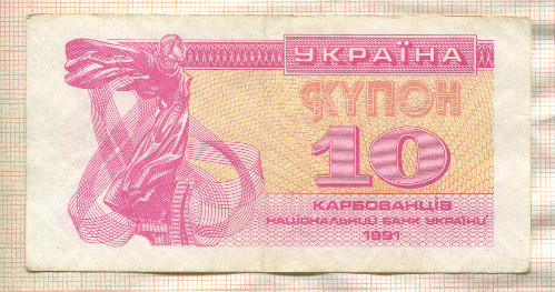 10 карбованцев. Украина 1991г