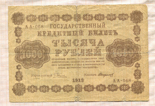 1000 рублей 1918г